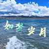 如梦岁月头像