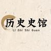 历史史馆头像