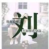 华仔头像