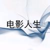 电影人生头像