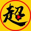 超燃影话头像