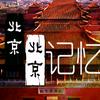 北京北京记忆头像