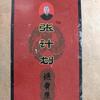 筋骨保健贴头像
