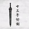 十三子论剑头像