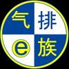 气排e族头像