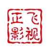 正飞影视头像