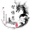 智悟慧心头像