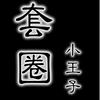 套圈小王子头像