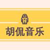 胡侃音乐头像