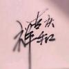 六六No10头像