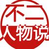 不二人物说头像