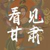 看见甘肃（郭大大）头像