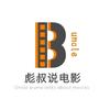 彪叔说电影头像
