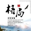 潜山装修发哥头像
