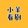 小羊看剧头像