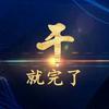 为民企申请国家政策补贴资金头像