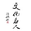 文化名人网头像