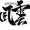 風思雲远头像