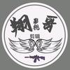 翔哥影视头像