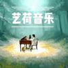 @艺荷音乐头像