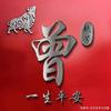 曾老三头像