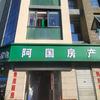 宁波东钱湖旅游度假区阿国房产中介服务部头像