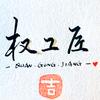 权工匠说商业头像