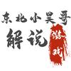 东北小昊哥游戏帝国头像