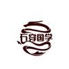 石穿头像
