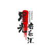 星光音乐汇头像