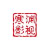寒渊影视头像