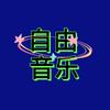自由追梦音乐头像