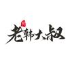 老韩大叔头像