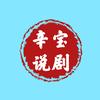 辛宝说剧头像