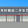 七台河龙轩车业头像