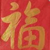 好日子优选铺头像