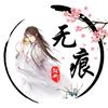 飘渺丨无痕头像