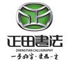 西峡正田书法头像