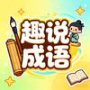 趣说成语头像