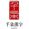 千朵汉字(黄龙馆)头像