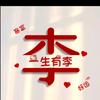 💕ꦿ一生ꦿ有/.李࿐ᩚ头像