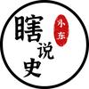 小东瞎说史头像