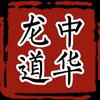 中华龙道文化网（江南雅集）头像