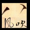 八风吹--老兽头像