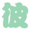 彼岸直播头像