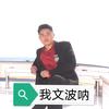 我文波呐头像