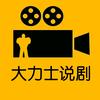 大力士说剧头像