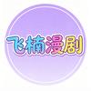 飞楠漫剧头像