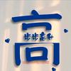 步步高升，纯蜀（高先生）头像