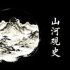 山河观史头像